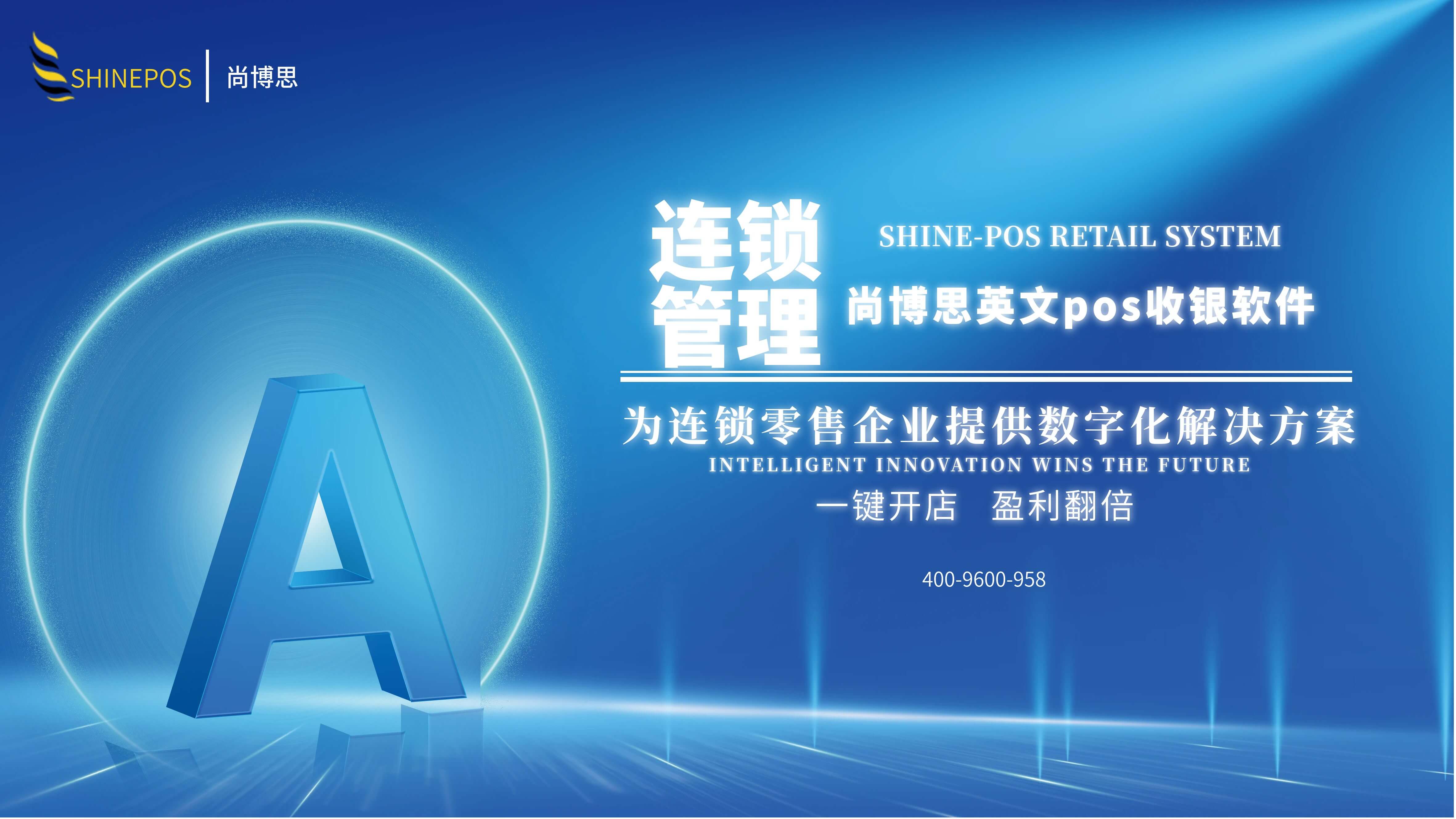 尚博思收銀系統(tǒng)——連鎖企業(yè)智慧管理引擎，打造全場景定制化解決方案??